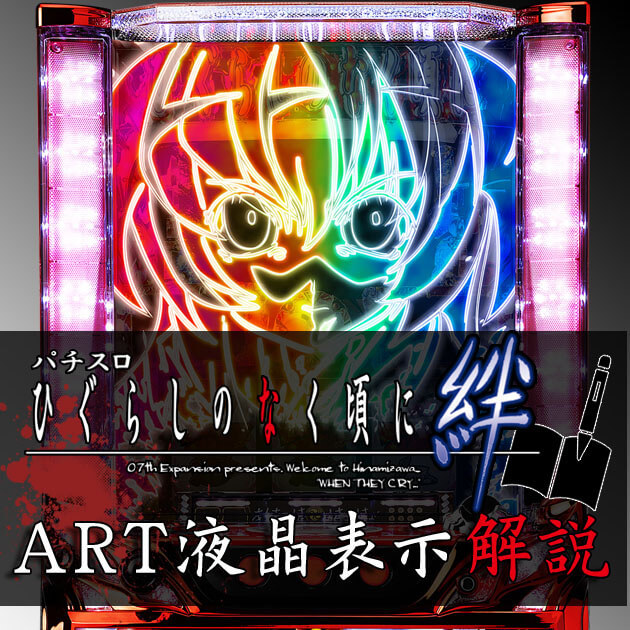 【レポート】パチスロ『ひぐらしのなく頃に 絆』ART液晶表示解説の画像