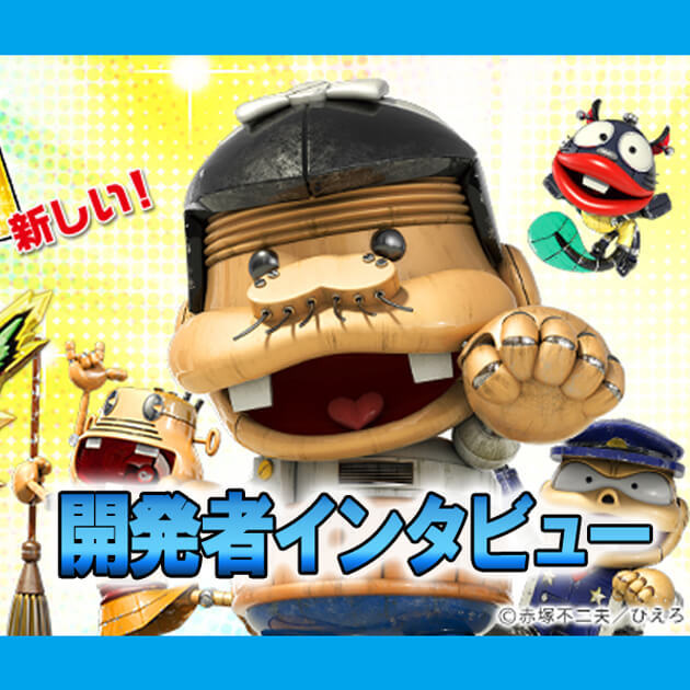 【インタビュー】「CR天才バカボン ～V!V!バカボット!～」開発者インタビューの画像