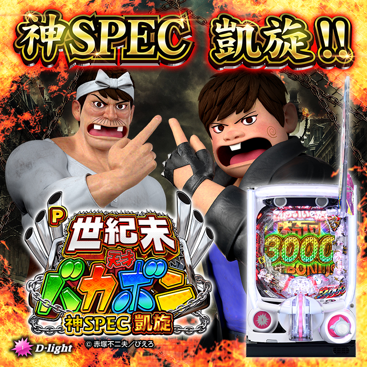【新機種】P世紀末・天才バカボン～神SPEC凱旋～機種情報公開の画像