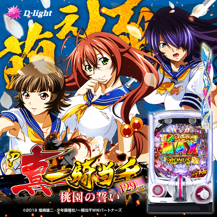 【新機種】P真・一騎当千～桃園の誓い～129ver.機種情報公開の画像
