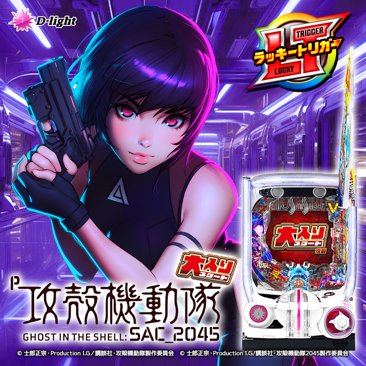 【新機種】P攻殻機動隊SAC_2045 大入りLTver.　機種情報公開の画像