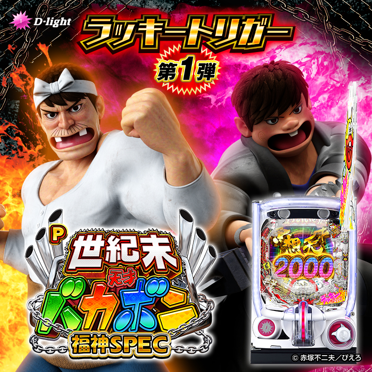 【新機種】P世紀末・天才バカボン～福神SPEC～機種情報公開の画像