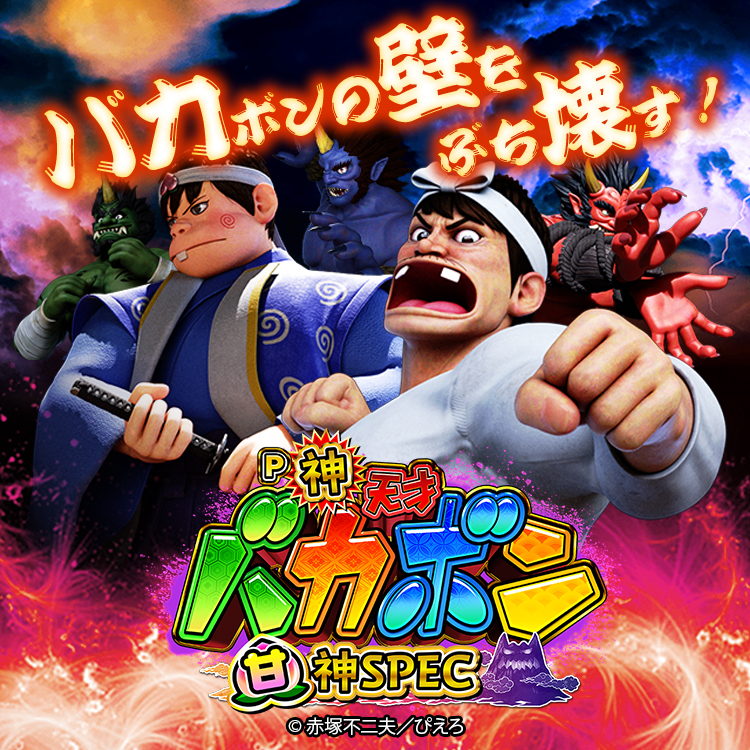 【新スペック】P神・天才バカボン～甘神SPEC～情報公開の画像