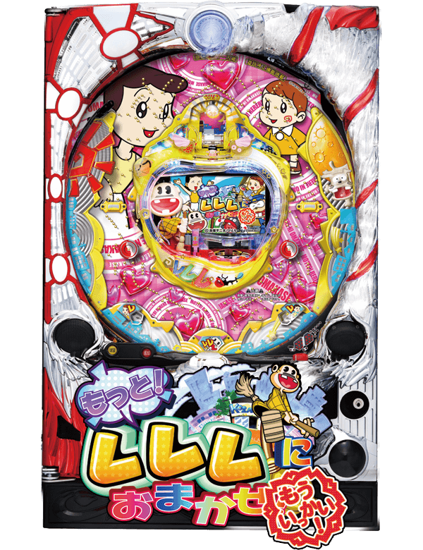 CRAもっと！レレレにおまかせ！もういっかい！の筐体画像
