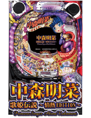 CR中森明菜 歌姫伝説～情熱EDITION～ KL-Tの筐体画像