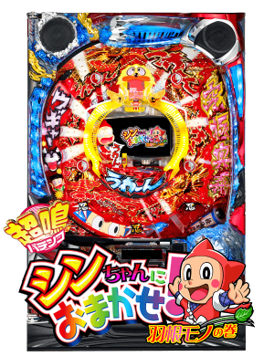 CRAシンちゃんにおまかせ！～羽根モノの巻～の筐体画像