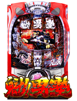 CR魁!!男塾の筐体画像