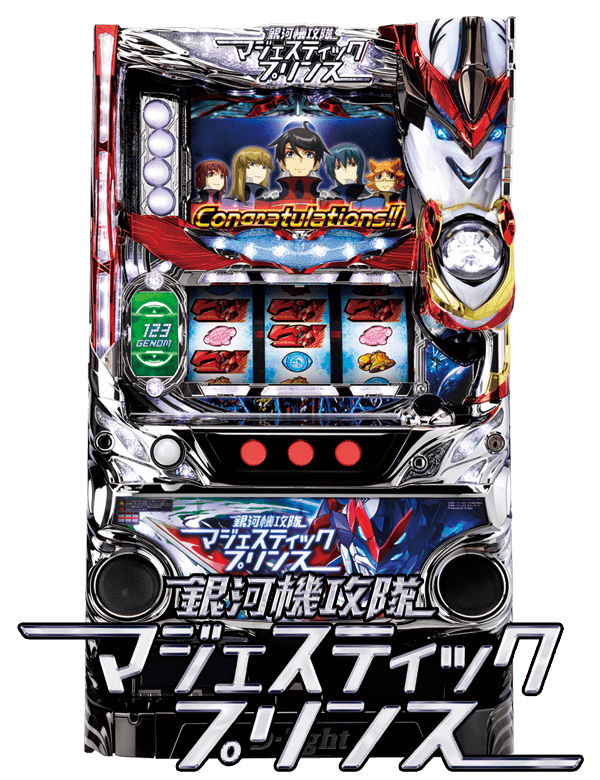 パチスロ 銀河機攻隊マジェスティックプリンスの筐体画像