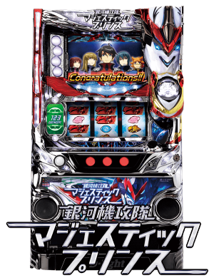 パチスロ 銀河機攻隊マジェスティックプリンスの筐体画像