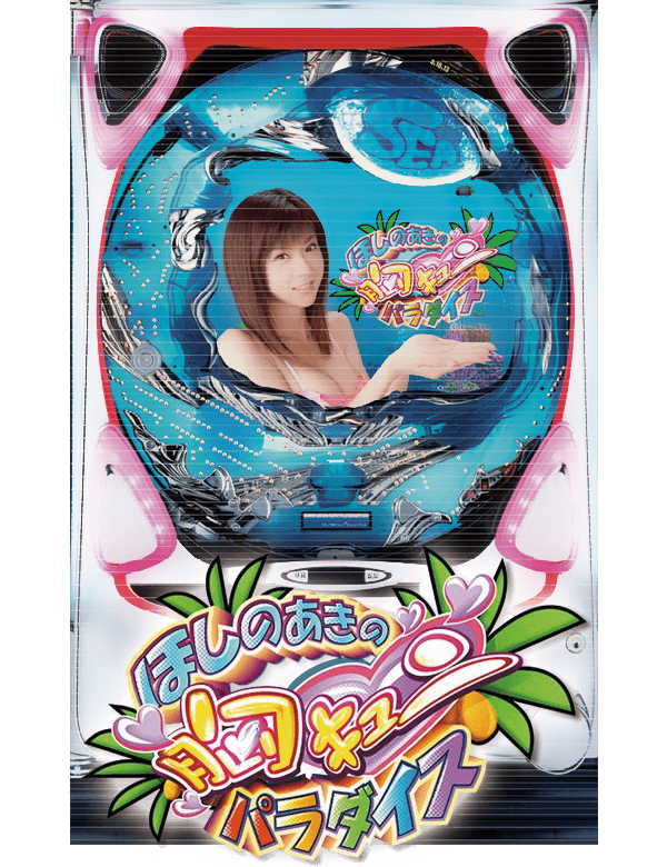CRほしのあきの胸キュンパラダイスの筐体画像