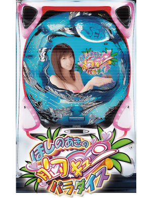 CRほしのあきの胸キュンパラダイスの筐体画像