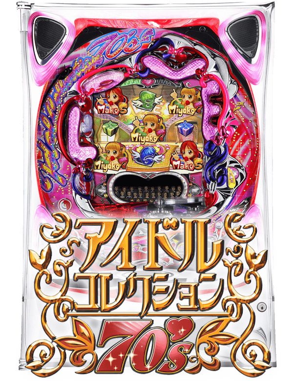CRアイドルコレクション70’sの筐体画像