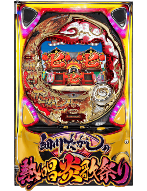 CR細川たかしの熱唱炎歌祭りの筐体画像