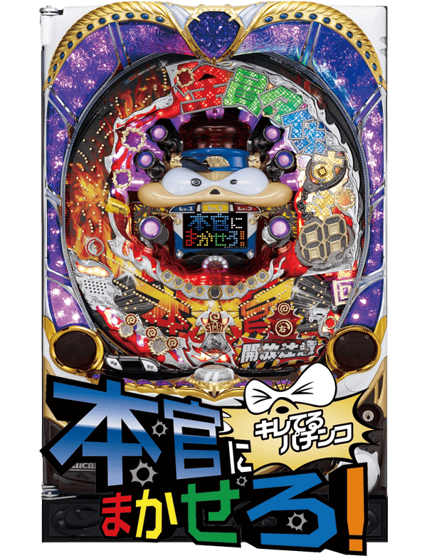 CR本官にまかせろ!の筐体画像