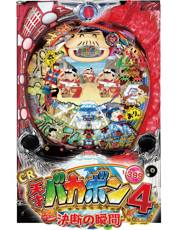 CR天才バカボン４～決断の瞬間～の筐体画像