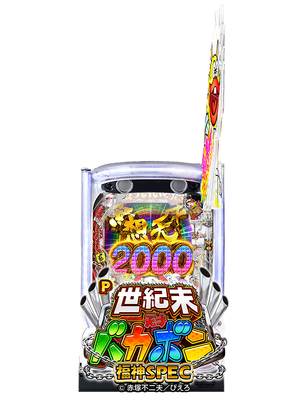 P世紀末・天才バカボン～福神SPEC～の筐体画像