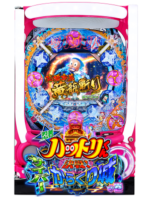 P忍者ハットリくん～決戦！サイバーからくり城の巻～の筐体画像