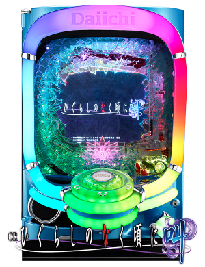 CRひぐらしのなく頃に 叫の筐体画像