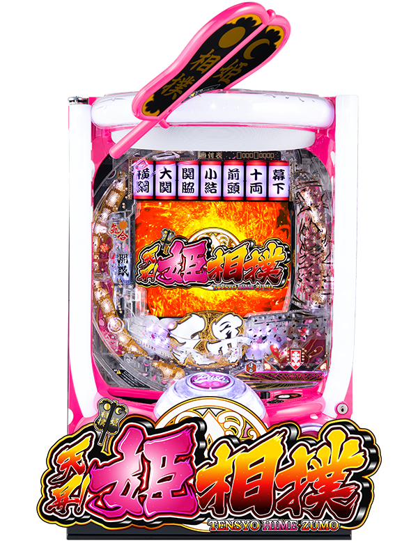 P天昇！姫相撲～大横綱ver～の筐体画像