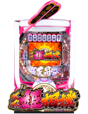 P天昇！姫相撲～大横綱ver～AC-Tの筐体画像