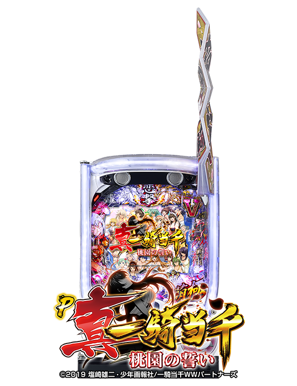 P真・一騎当千～桃園の誓い～の筐体画像