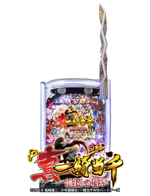 P真・一騎当千～桃園の誓い～FM-JTの筐体画像