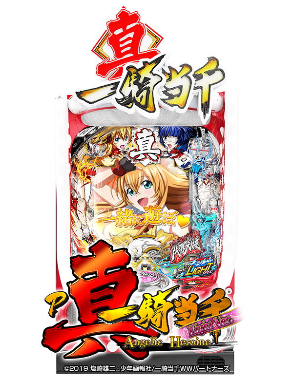 P真・一騎当千の筐体画像