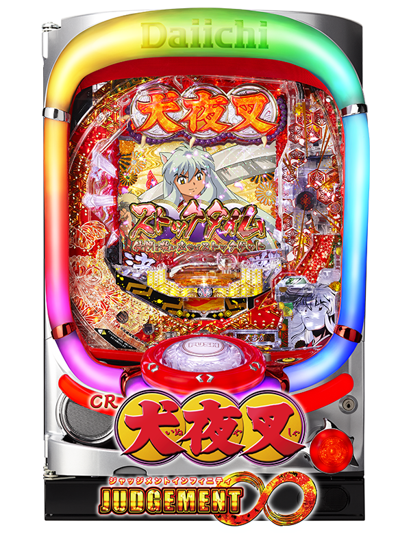 CR犬夜叉 ジャッジメントインフィニティの筐体画像
