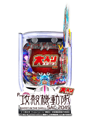 P攻殻機動隊SAC＿2045AH-RSの筐体画像
