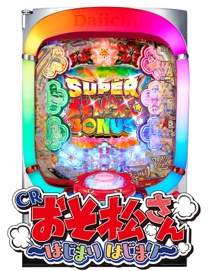CRおそ松さん～はじまりはじまり～の筐体画像