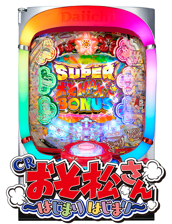 CRおそ松さん～はじまりはじまり～の筐体画像