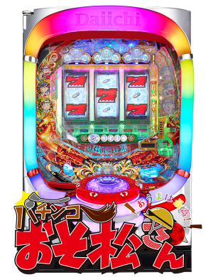 パチンコおそ松さん～おうまは最高！～の筐体画像