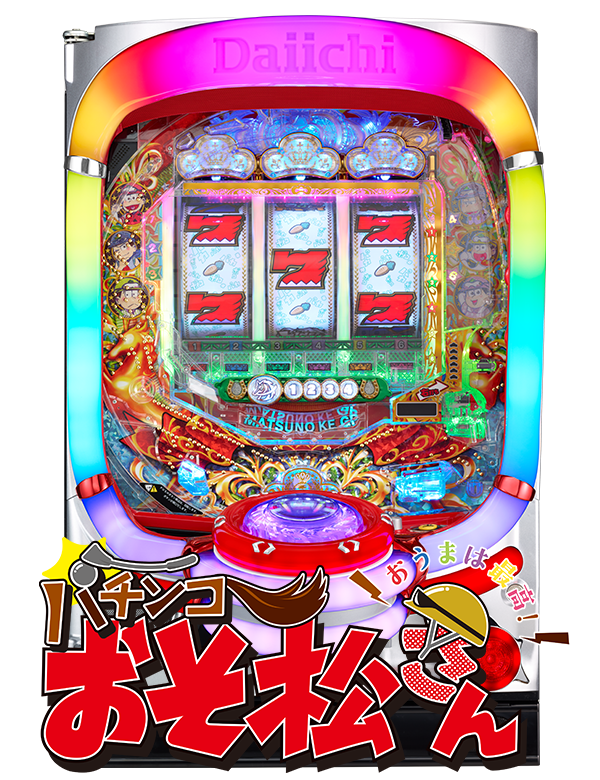 パチンコおそ松さん～おうまは最高！～の筐体画像