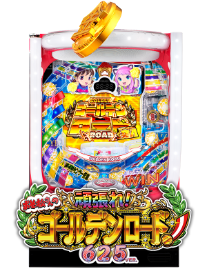Pおそ松さんの頑張れ！ゴールデンロード625VER.の筐体画像
