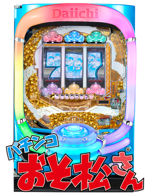 パチスロ おそ松さんの筐体画像