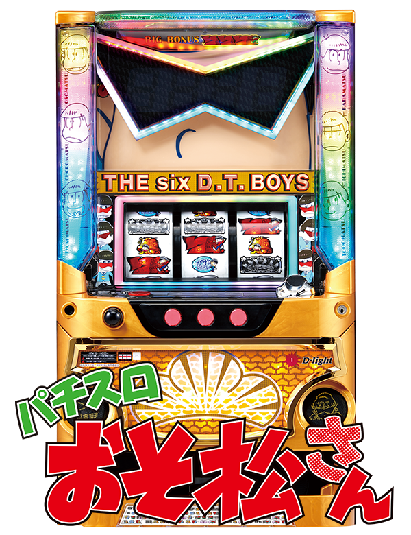 パチスロ おそ松さんの筐体画像
