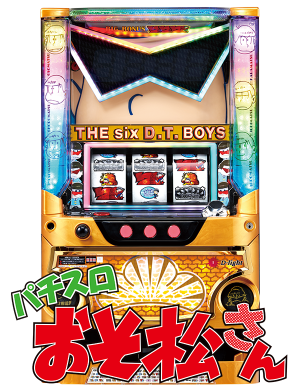 パチスロ おそ松さんの筐体画像