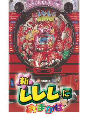 CR新レレレにおまかせ！の筐体画像