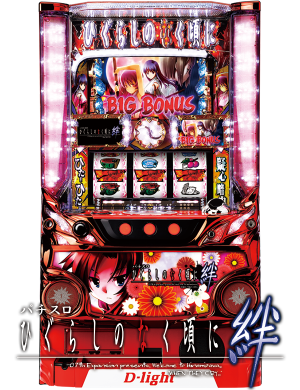 パチスロ ひぐらしのなく頃に 絆の筐体画像