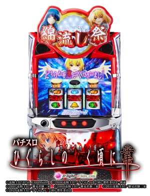 L ひぐらしのなく頃に 業の筐体画像