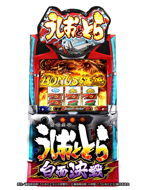 Lうしおととら白面決戦の筐体画像