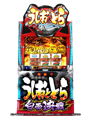 Lうしおととら白面決戦VHの筐体画像