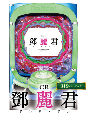 CRテレサ・テン2の筐体画像