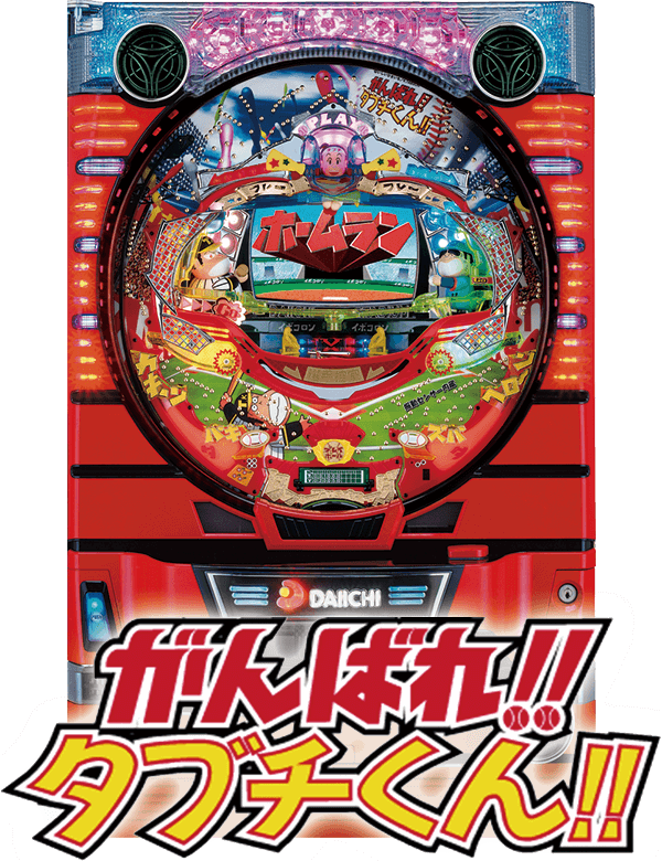 CRがんばれ!!タブチくん!!の筐体画像