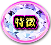 特徴