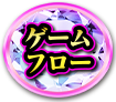 ゲームフロー