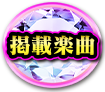 掲載楽曲