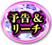 予告＆リーチ