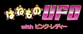 ͂˂UFO with sNEfB[