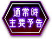 通常時主要予告＆主要リーチ